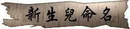 新生兒命名(嬰兒取名) 潤金收費價格參考$1600