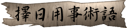 擇日用事術語