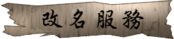 改名服務 潤金收費價格參考$2000