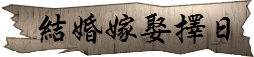 嫁娶擇日(結婚擇日) 潤金收費價格參考$1800 + 1600
