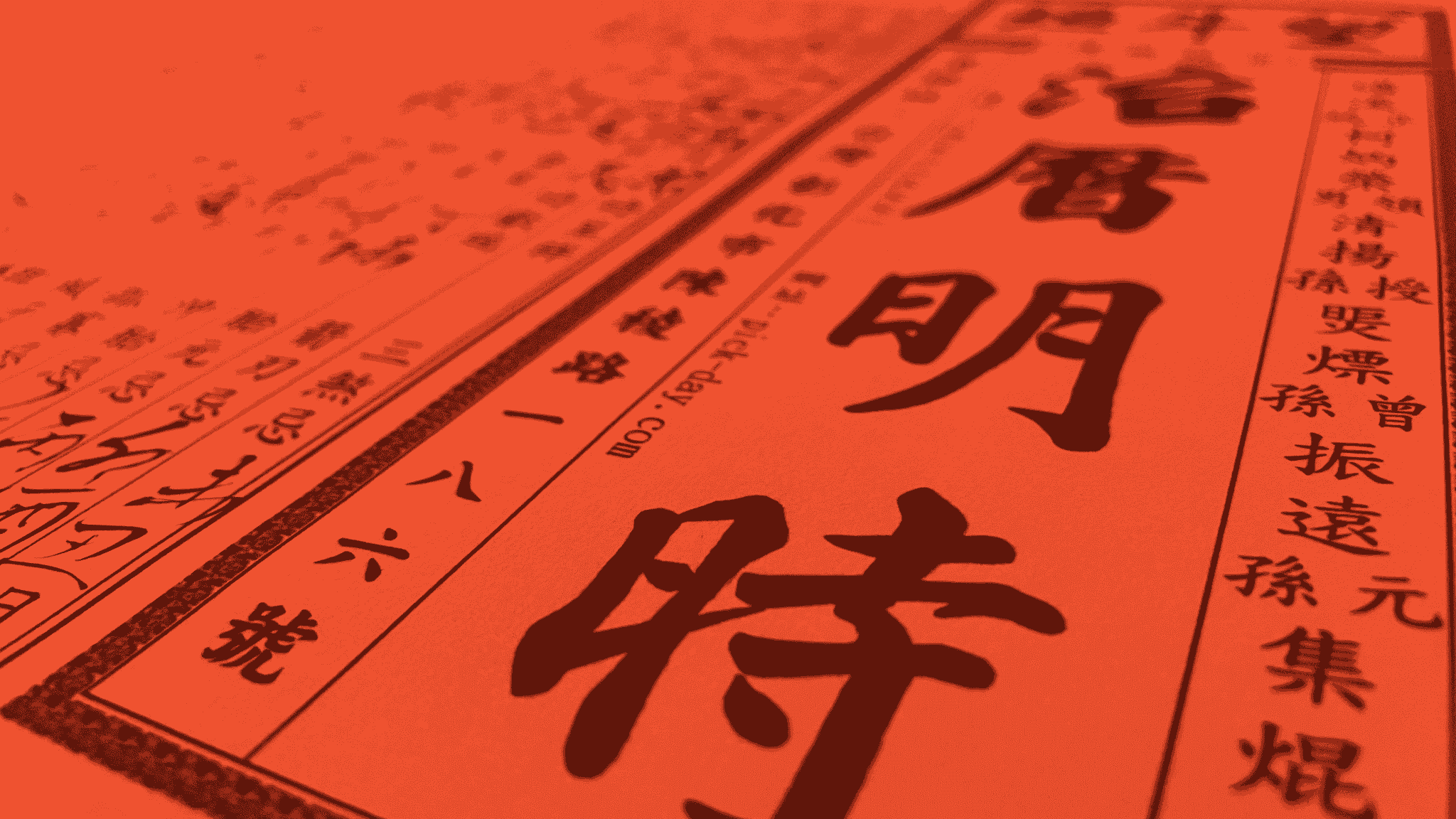 嫁娶擇日(嫁娶日課) 治曆明時特寫圖示-彰化望斗垣®柯集焜