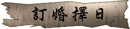 訂婚(訂盟納采)擇日 潤金收費價格參考$1000
