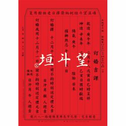 訂婚吉課-彰化望斗垣柯集焜