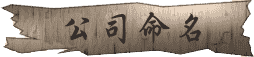 公司命名 潤金收費價格參考$3600