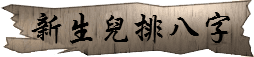 新生兒排八字 潤金收費價格參考$800