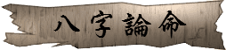 八字論命(算命) 潤金收費價格參考$1000