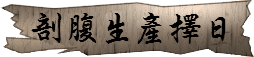 剖腹生產擇日(生產擇日) 潤金收費價格參考$1200