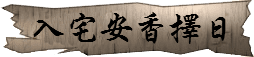 入宅安香擇日 潤金收費價格參考$1600