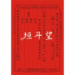 入宅安香吉課-彰化望斗垣柯集焜