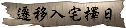 遷移入宅擇日 潤金收費價格參考$800