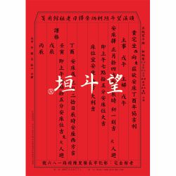 安床吉課-彰化望斗垣柯集焜