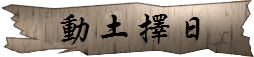 動土動工擇日 潤金收費價格參考$800