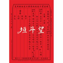 動土吉課-彰化望斗垣柯集焜