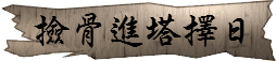 撿骨(啟攢拾金)進塔擇日 潤金收費價格參考$3600