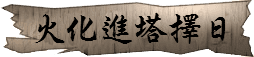 火化進塔擇日 潤金收費價格參考$3600
