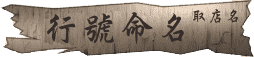 行號命名(取店名) 潤金收費價格參考$2000