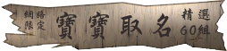 寶寶取名精選60組(限額服務) 潤金收費價格參考$6000