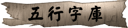 五行字庫