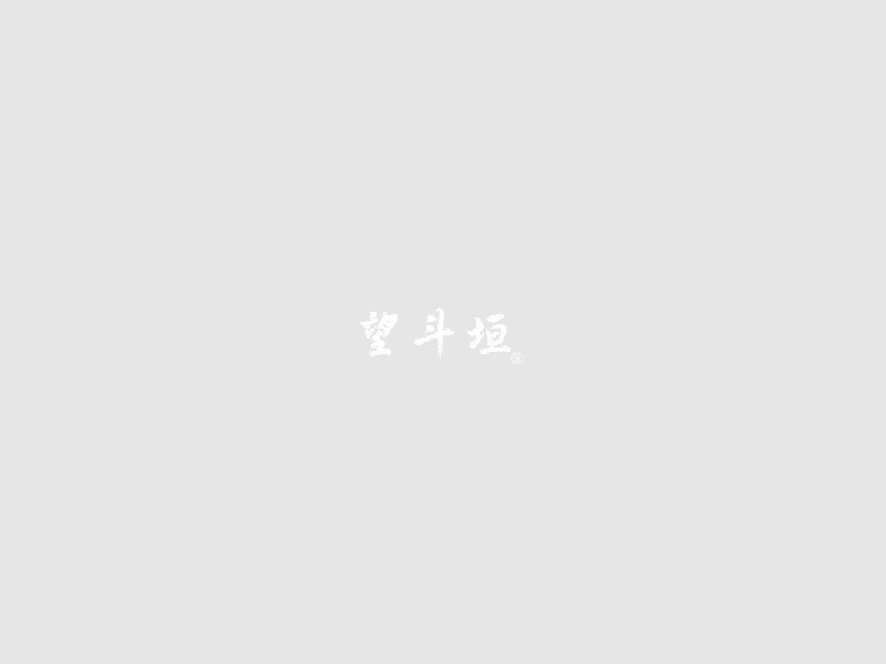 望斗垣® 柯炳榮擇日老祖館
