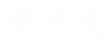 望斗垣®