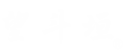 望斗垣®