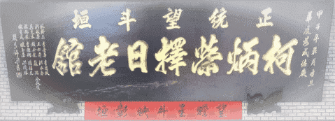 正統祖傳 磺溪 望斗垣® 柯炳榮第五代柯集焜擇日老館(柯炳榮擇日老祖館-陳稜路)電話：04-7226771　請搜尋望斗垣® LINE ID：@ppi4623i