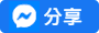 分享至messenger