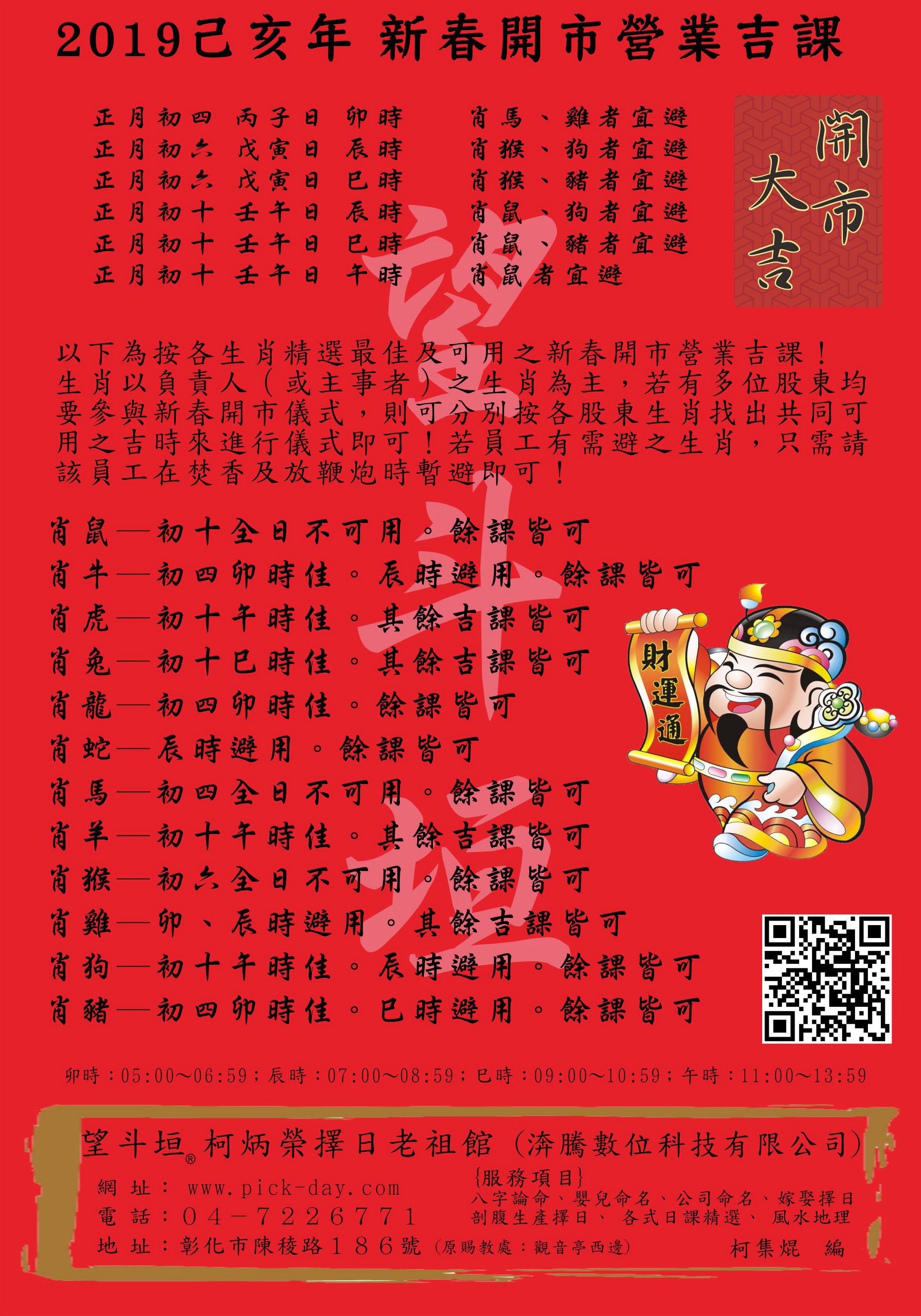 2019 己亥年 新春開市營業吉課 (望斗垣 柯集焜)