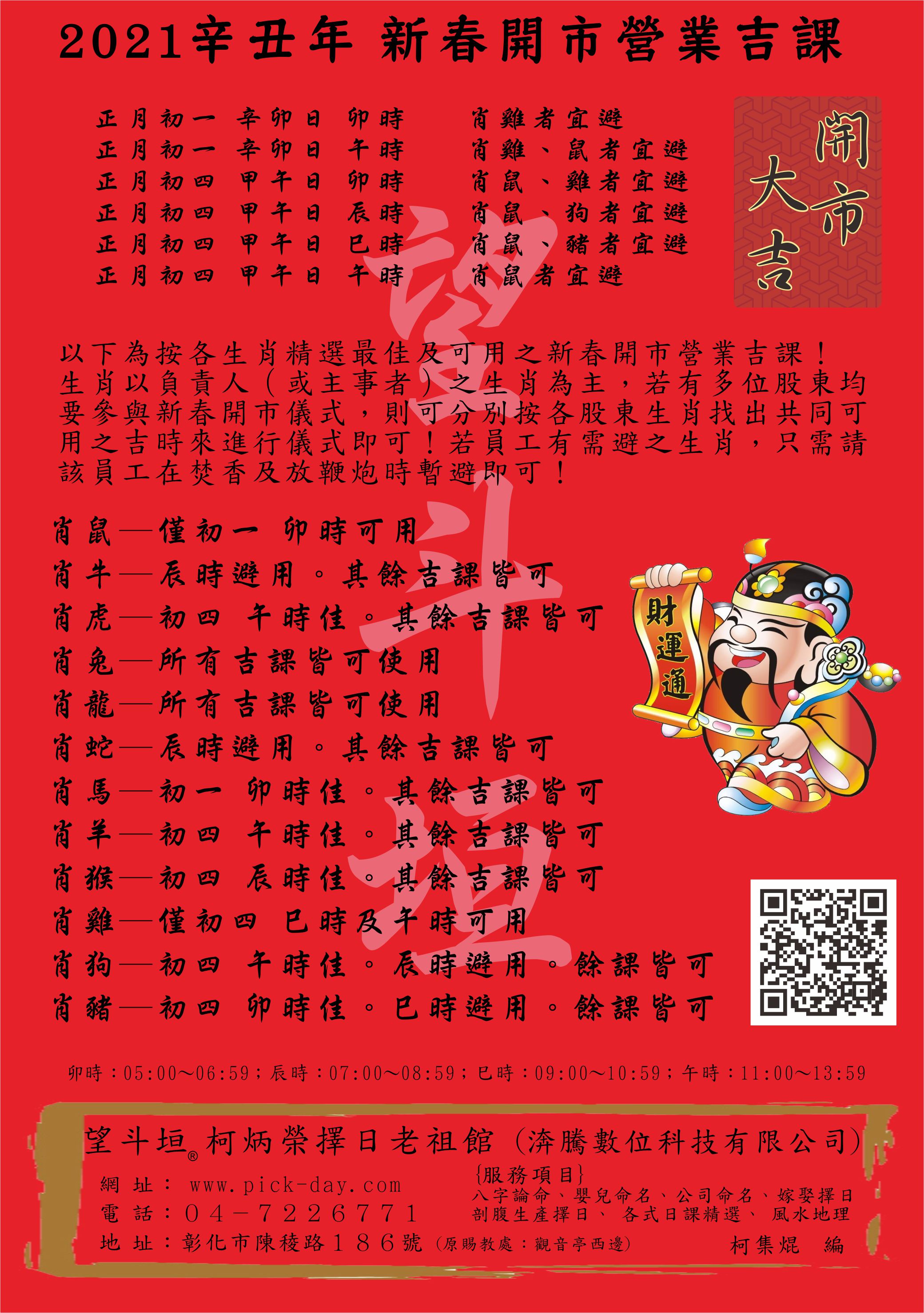 2021 辛丑年 新春開市營業吉課 便覽 望斗垣® 柯集焜 編
