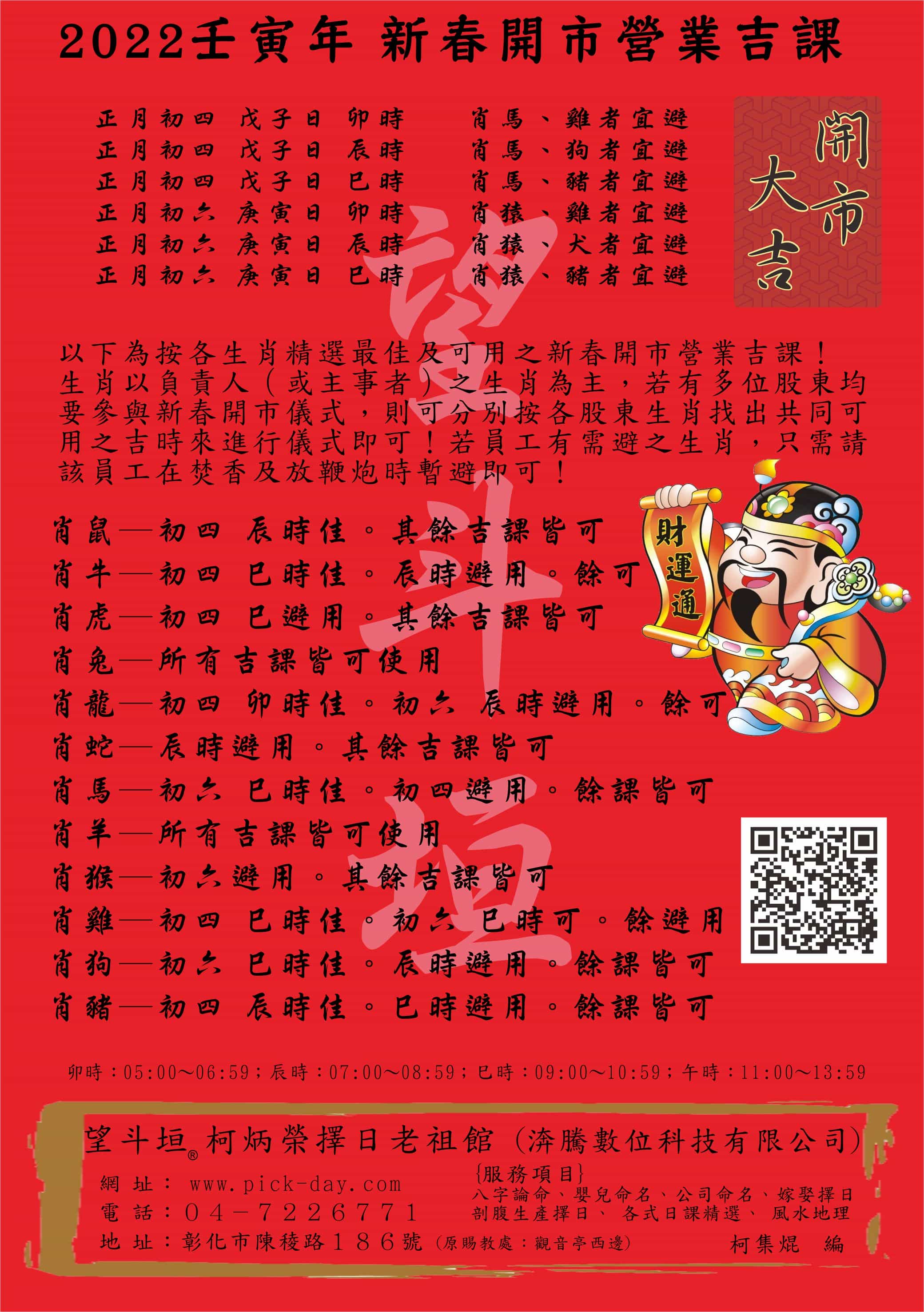 2022壬寅年 新春開市營業吉課便覽
