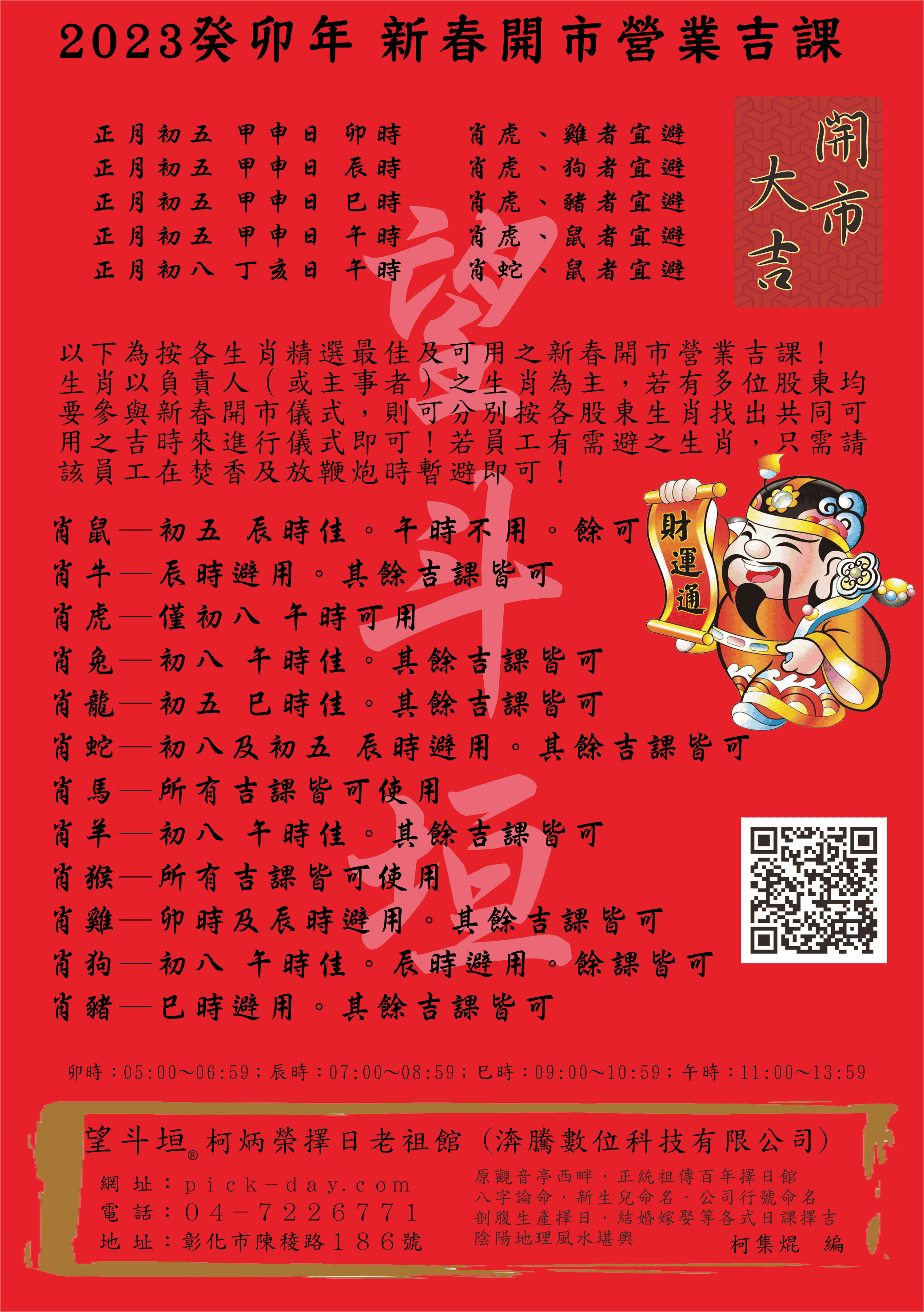 2023 癸卯年 新春開市營業求財吉課 便覽 望斗垣® 柯集焜 編