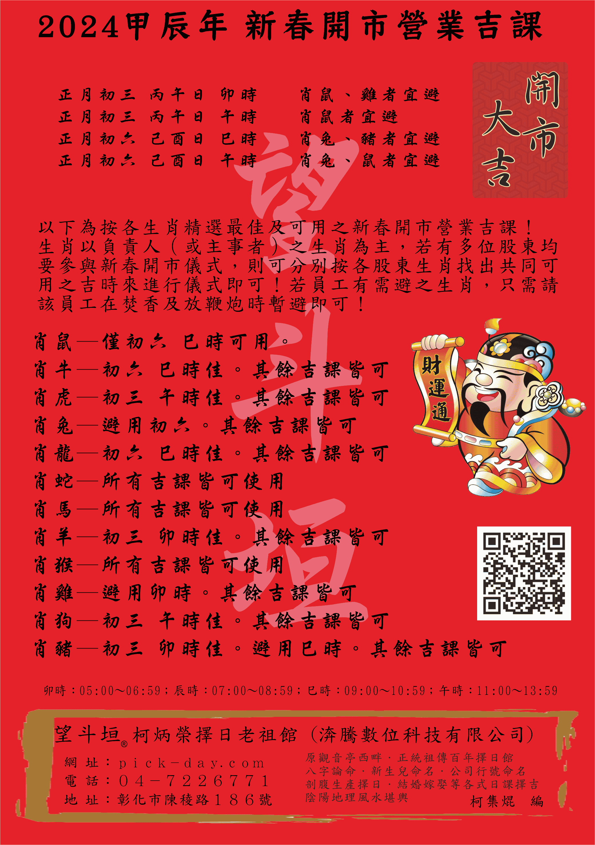 2024 甲辰年(民國113) 新春開市營業求財吉課 便覽 望斗垣® 柯集焜 編