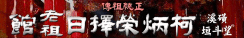 正統祖傳 磺溪 望斗垣®　柯炳榮擇日老祖館