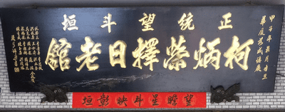落成誌慶