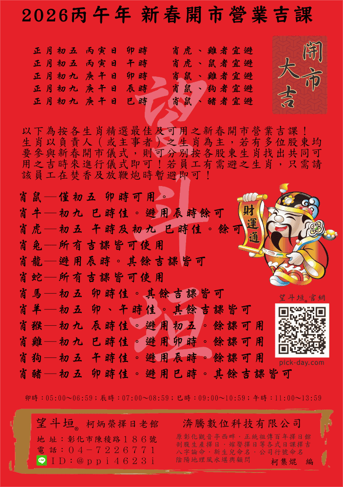 2026 丙午年 新春開市營業求財吉課 (望斗垣® 柯集焜)